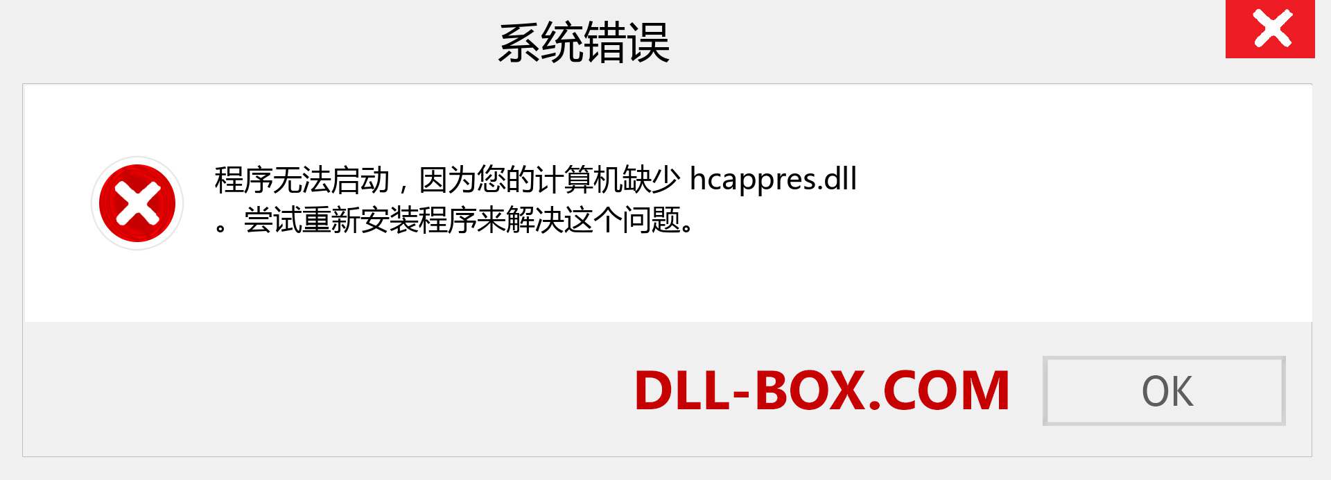 hcappres.dll 文件丢失？。 适用于 Windows 7、8、10 的下载 - 修复 Windows、照片、图像上的 hcappres dll 丢失错误